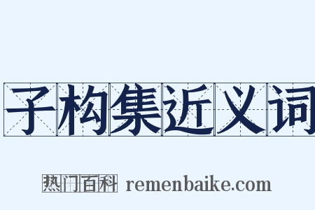 子构集近义词是什么意思的图片